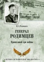 Генерал Родимцев Прошедший три войны