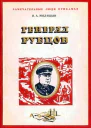 Генерал Рубцов