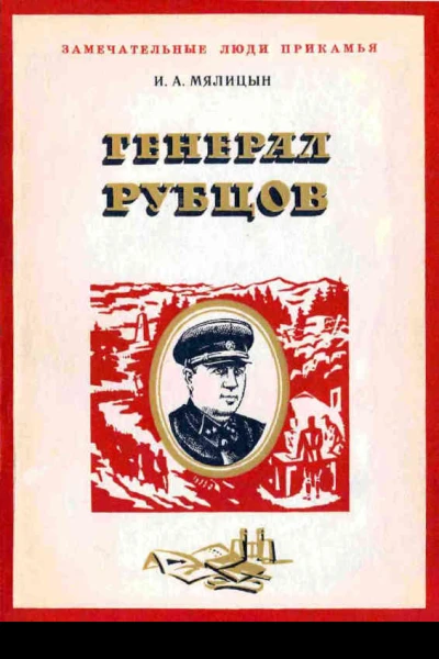 Генерал Рубцов