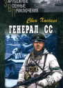 Генерал СС  С Хассель