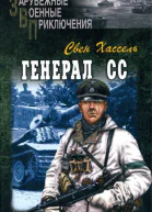 Генерал СС  С Хассель