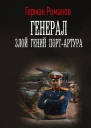 Генерал Злой гений ПортАртура  Герман Романов