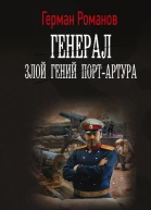 Генерал Злой гений ПортАртура  Герман Романов