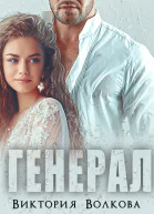 Генерал