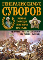 Генералиссимус Суворов Мы русские  враг пред нами дрожит