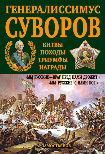 Генералиссимус Суворов Мы русские  враг пред нами дрожит