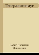 Генералиссимус