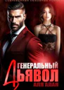 Генеральный дьявол
