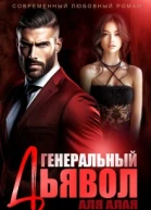 Генеральный дьявол