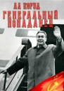 Генеральный попаданец 2 СИ