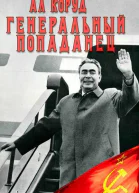 Генеральный попаданец 2 СИ
