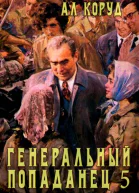 Генеральный попаданец 5