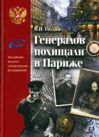 Генералов похищали в Париже Русское военное Зарубежье и советские спецслужбы в 30е годы XX века