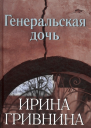Генеральская дочь