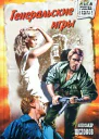 Генеральские игры