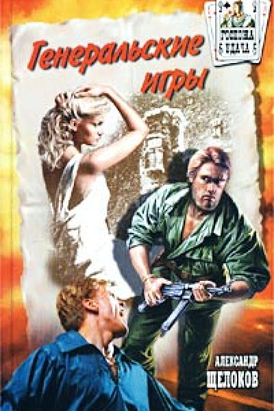 Генеральские игры