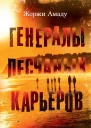 Генералы песчаных карьеров