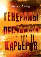 Генералы песчаных карьеров
