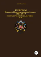 Генералы Русской Императорской Армии 19141917 гг Том 11