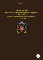 Генералы Русской Императорской Армии 19141917 гг Том 38