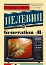Generation П  роман  Виктор Пелевин