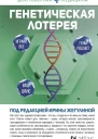 Генетическая лотерея