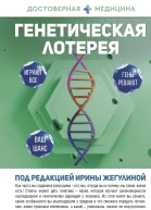 Генетическая лотерея