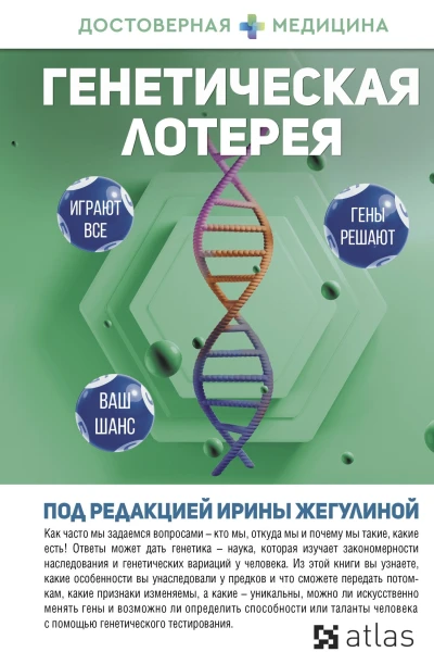 Генетическая лотерея