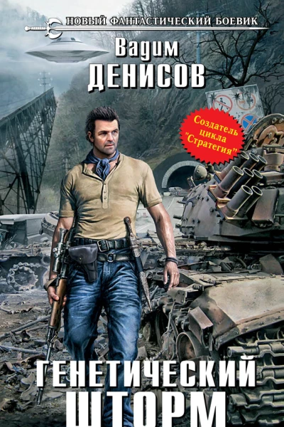 Генетический шторм