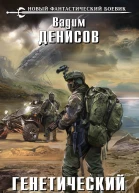 Генетический взрыв  фантастический роман  Вадим Денисов