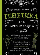 Генетика для начинающих