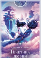 Генетика любви роман  Селина Катрир