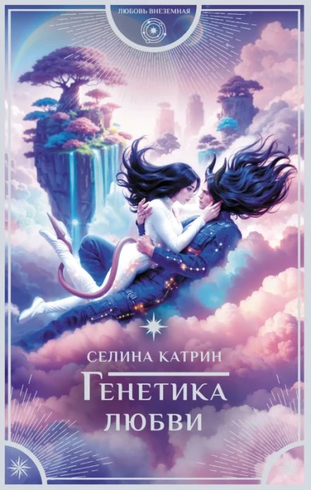 Генетика любви роман  Селина Катрир