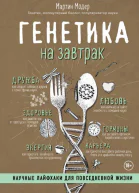 Генетика на завтракНаучные лайфхаки для повседневной жизни
