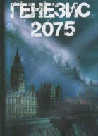 Генезис2075