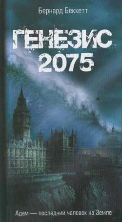 Генезис2075