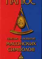 Генезис и развитие Масонских символов История ритуалов Происхождение степеней Посвящения Легенда о Хираме То что должен знать Мастер