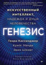 Генезис Искусственный интеллект надежда и душа человечества