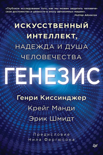 Генезис Искусственный интеллект надежда и душа человечества