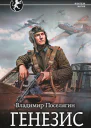 Генезис  Владимир Поселягин