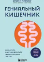 Гениальный кишечник как научить кишечник делиться с вами гормоном счастья