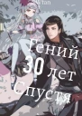 Гений 30 лет Спустя СИ