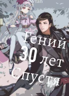 Гений 30 лет Спустя СИ