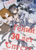 Гений 30 лет Спустя Том 2 СИ