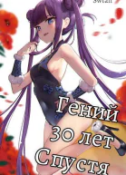 Гений 30 лет Спустя Том 3 СИ