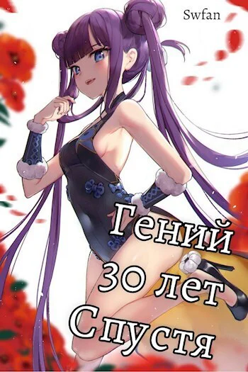 Гений 30 лет Спустя Том 3 СИ