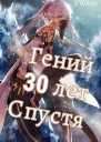 Гений 30 лет Спустя Том 4 СИ