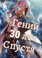 Гений 30 лет Спустя Том 4 СИ