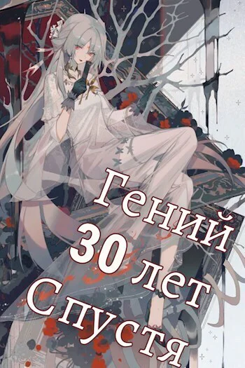 Гений 30 лет Спустя Том 5 СИ