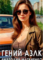 Гений АЗЛК